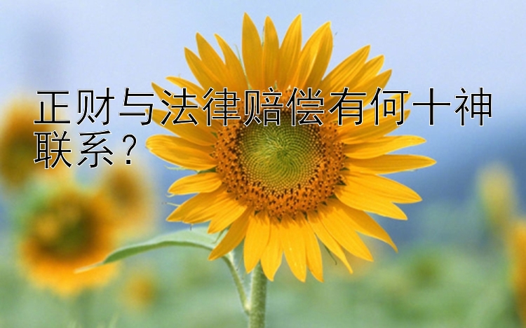 正财与法律赔偿有何十神联系？