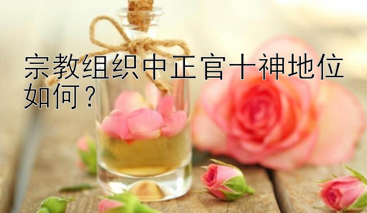 宗教组织中正官十神地位如何？