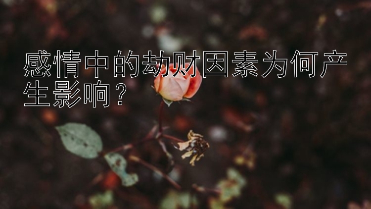 感情中的劫财因素为何产生影响？