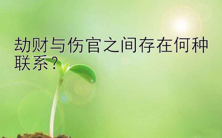 劫财与伤官之间存在何种联系？