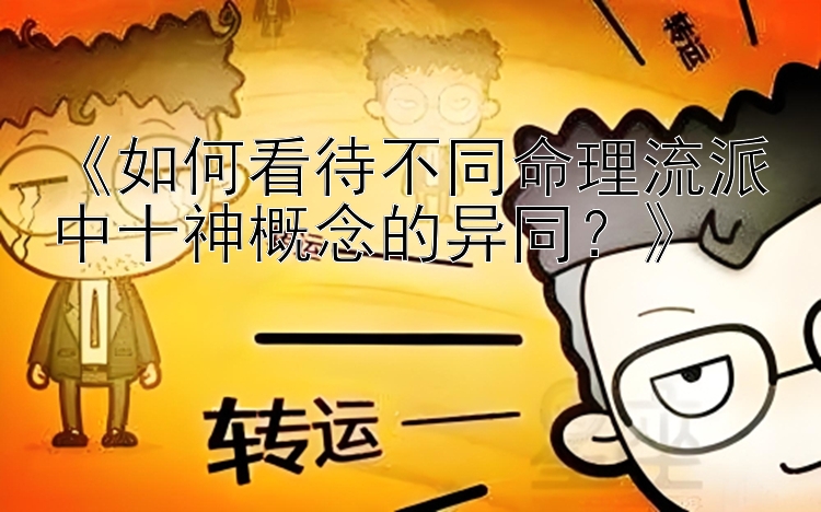 《如何看待不同命理流派中十神概念的异同？》