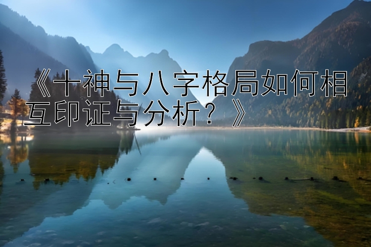 一分快三计划表 《十神与八字格局如何相互印证与分析？》