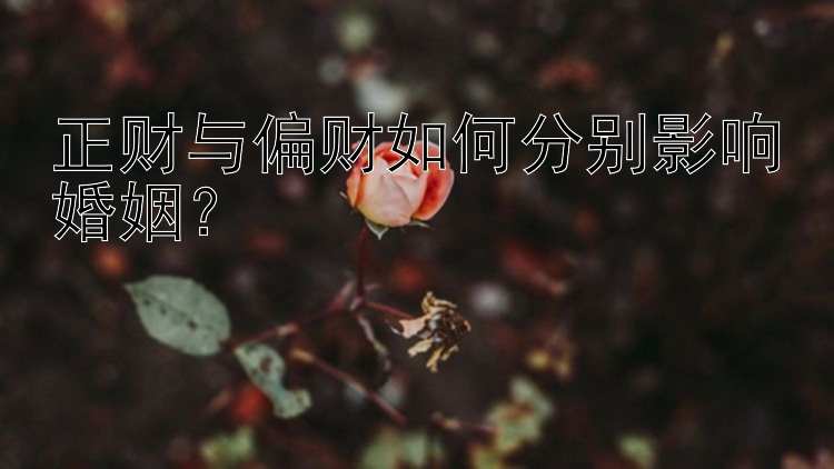 正财与偏财如何分别影响婚姻？